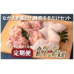 ながさき福とり もも肉 約2.4kg