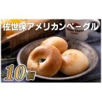 ベーグル 10個セット スイーツE118