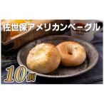 ベーグル 10個セット プレーン&チーズE121