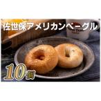 ベーグル 10個セット プレーン&トマトE122