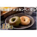 ベーグル 10個セット プレーン 抹茶ホワイトチョコ