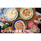 手焼きのマルゲリータ ピザ 3枚セット ピッツァ