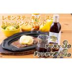 レモンステーキソースとドレッシングのセット