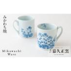 〈嘉久正窯〉菊萩マグカップ2個セット
