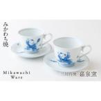 〈嘉泉窯〉献上唐子コーヒー碗皿ペア