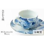 〈玉峰窯〉葡萄絵コーヒー碗皿
