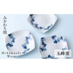 〈玉峰窯〉スクエアクローバー取皿ペア