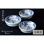 〈玉峰窯〉山水絵鉢3個セット