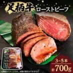 足柄牛ローストビーフ_肉 ローストビーフ