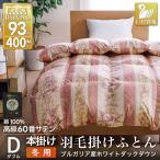羽毛布団 ダブル 冬用 本掛け 60番手サテン