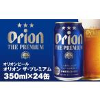 ショッピングふるさと納税 ビール ふるさと納税 オリオンビール　オリオン ザ・プレミアム（350ml×24缶） 沖縄県南風原町