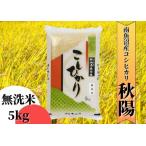 ふるさと納税 【令和7年産 新米予約】南魚沼産コシヒカリ「秋陽」(無洗米5kg)新潟県の特A地区南魚沼市の美味しいお米【2025年(令和7年)10.. 新潟県南魚沼市