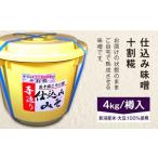 20-08仕込み味噌 十割糀 4kg