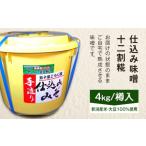 20-11仕込み味噌 十二割糀 4kg