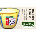 20-12仕込み味噌 十二割糀 8kg