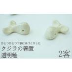 クジラの箸置 日常屋 白土 透明釉 2客