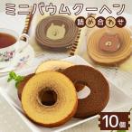 ミニバウムクーヘン詰め合わせ