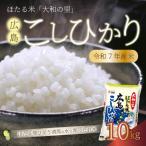 ほたる米 大和の里 広島こしひかり 精米10kg