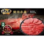 神戸牛 焼肉 赤身 800g