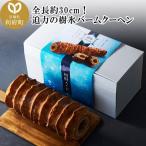 樹氷バームクーヘン 全長約30cm