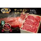神戸牛 サーロイン ステーキ 840g