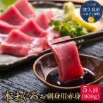 本マグロ お刺身 赤身 5人前