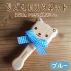 リズムカスタネット ブルー