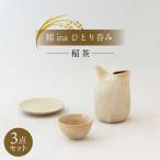 稲 ina ふたり呑み 稲茶 食器 とっくり おちょこ