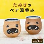 たぬきのペア湯呑み 食器 湯呑み コップ たぬき