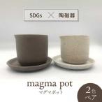 magma pot 2色 ペアセット プランター