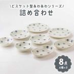 ビスケット型あわあわ 商品詰合せ 1054-0174