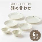 粉引ドット 商品詰合せ 1054-0176