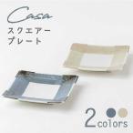 Casa スクエアープレート ペア 3262-0176