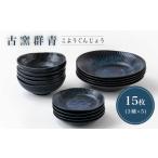 古窯群青 ホームセット 3262-0183