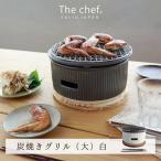 The chef 炭焼きグリル 大 白 卓上 コンロ