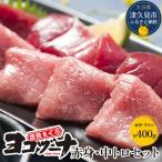 本マグロ ヨコヅーナ 赤身400g 中トロ400g