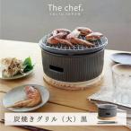 The chef 炭焼きグリル大 黒 卓上 コンロ