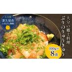 ふるさと納税 大分県の郷土料理 ぶり の りゅうきゅう 100g×8食 | ぶり りゅうきゅう 津久見市 大分県津久見市