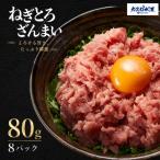 ねぎとろざんまい 80g×8P