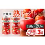 ふるさと納税 【3ヶ月定期便】伊藤園 熟トマト　缶 190ｇ×20本【定期便 全3回 野菜飲料 野菜ジュース 野菜汁 ジュース トマトジュース 飲料.. 宮崎県川南町