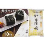 有機みずほ米 銀河のしずく 白米 10kg