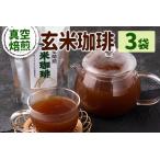玄米珈琲 3袋セット