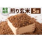 煎り玄米 5袋セット