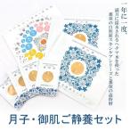 月子 御肌ご静養セット 1年に一度 満月に採水されるヘチマ…