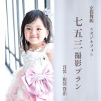 キクヅル 七五三撮影プラン ミルク 撮影衣装