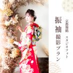 キクヅル 振袖撮影プラン 撮影衣装 写真撮影