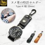 ぬめ革の時計ホルダー Type-A 幅:20mm