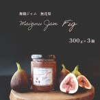 いちじくジャム 3本