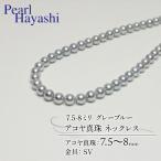 7.5-8ミリ アコヤ真珠 グレーブルーネックレス
