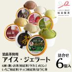 ジェラート 6個セット 食べ比べ 6種類